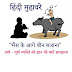 हिंदी मुहावरे और अर्थ और वाक्य प्रयोग   #hindi #muhavare